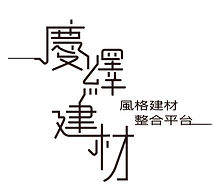 慶繹建材LOGO.jpg